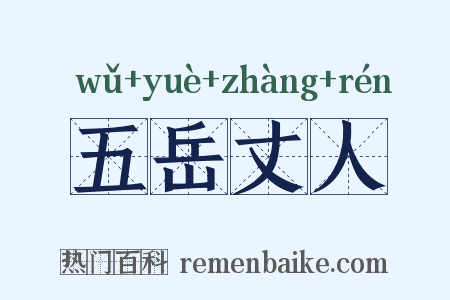 五岳丈人是什么意思的图片